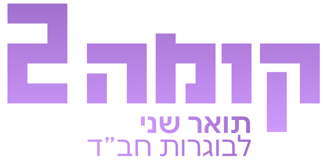 קומה 2 — תואר שני לבוגרות חב״ד